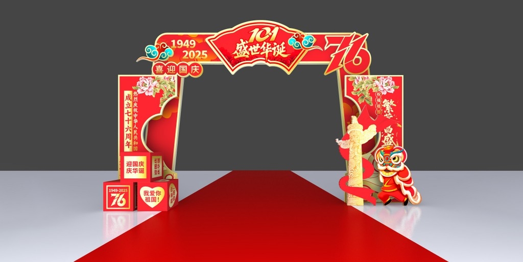 2025十一国庆节拱门喜迎国庆76周年活动布置门头门楼龙门架
