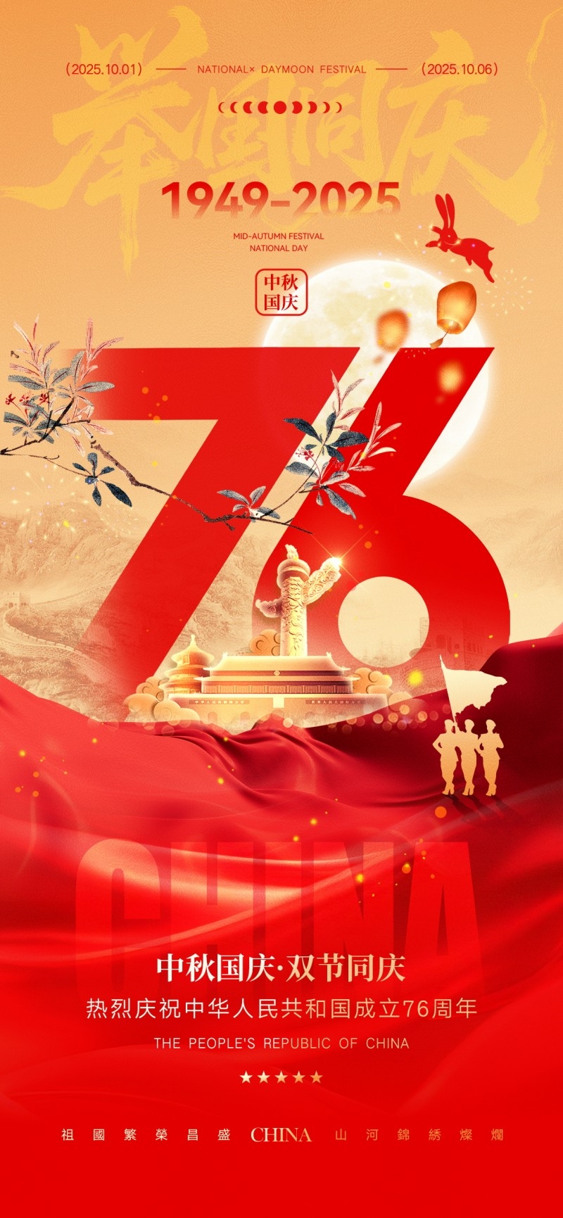 2025年国庆节海报 (8)