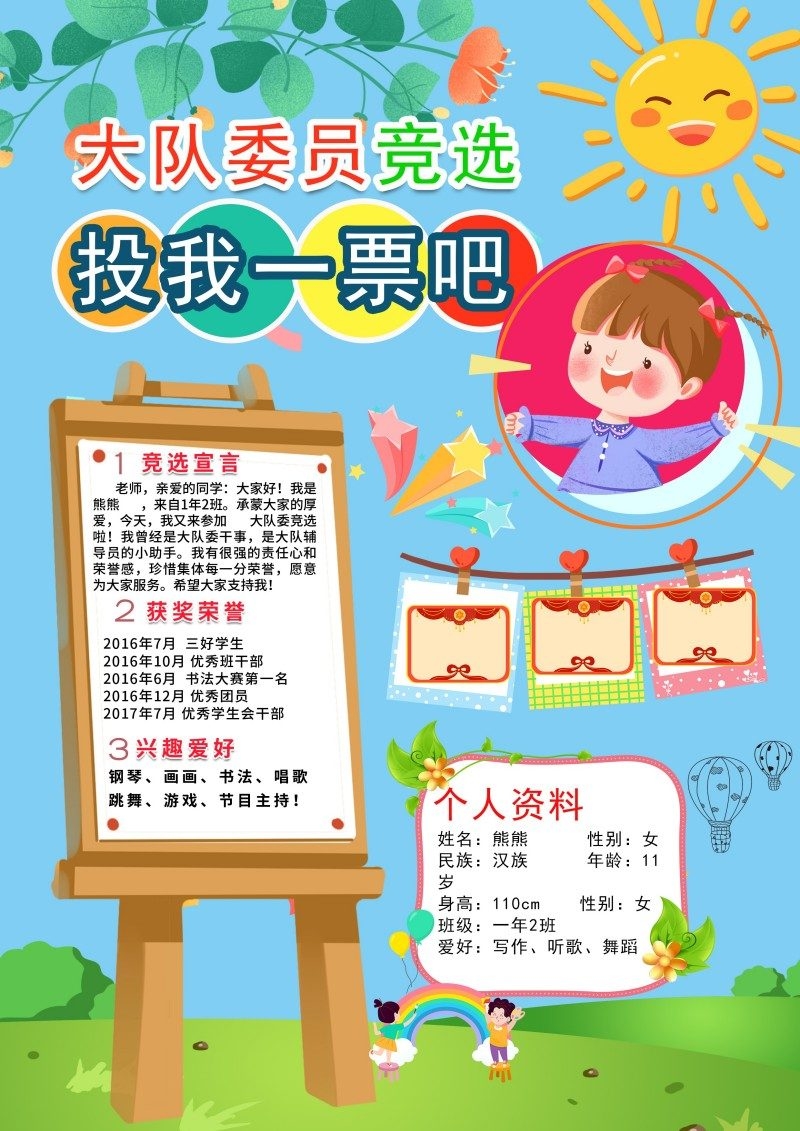 小学大队委竞选海报