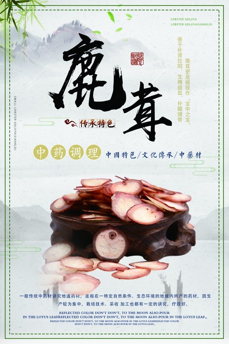 鹿茸宣传展板海报