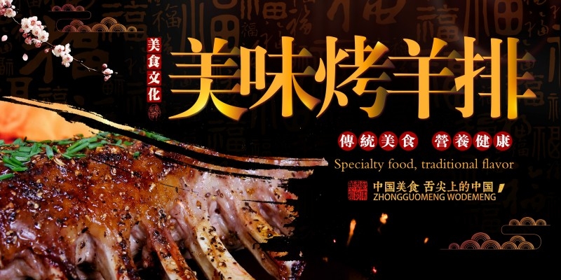 餐饮美食烤羊排宣传展板海报