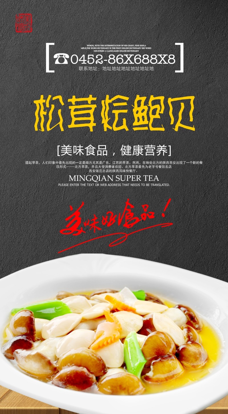 餐饮美食松茸荟鲍贝海报