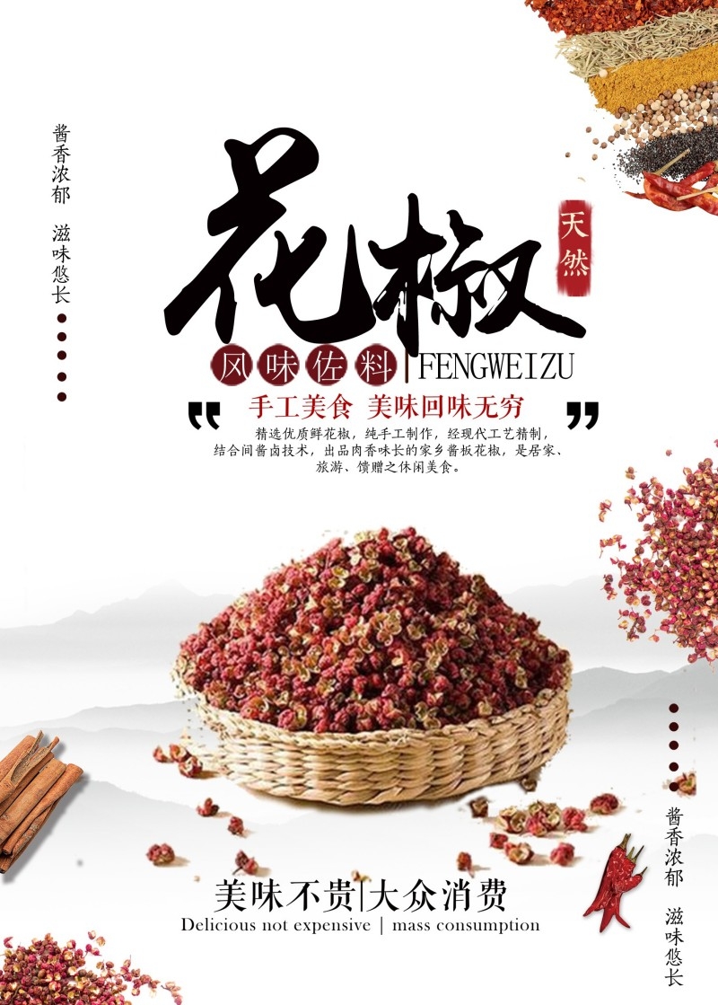 美食文化花椒宣传海报展板