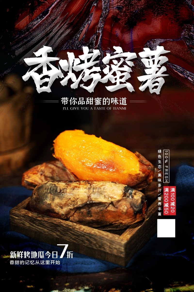 烤红薯海报