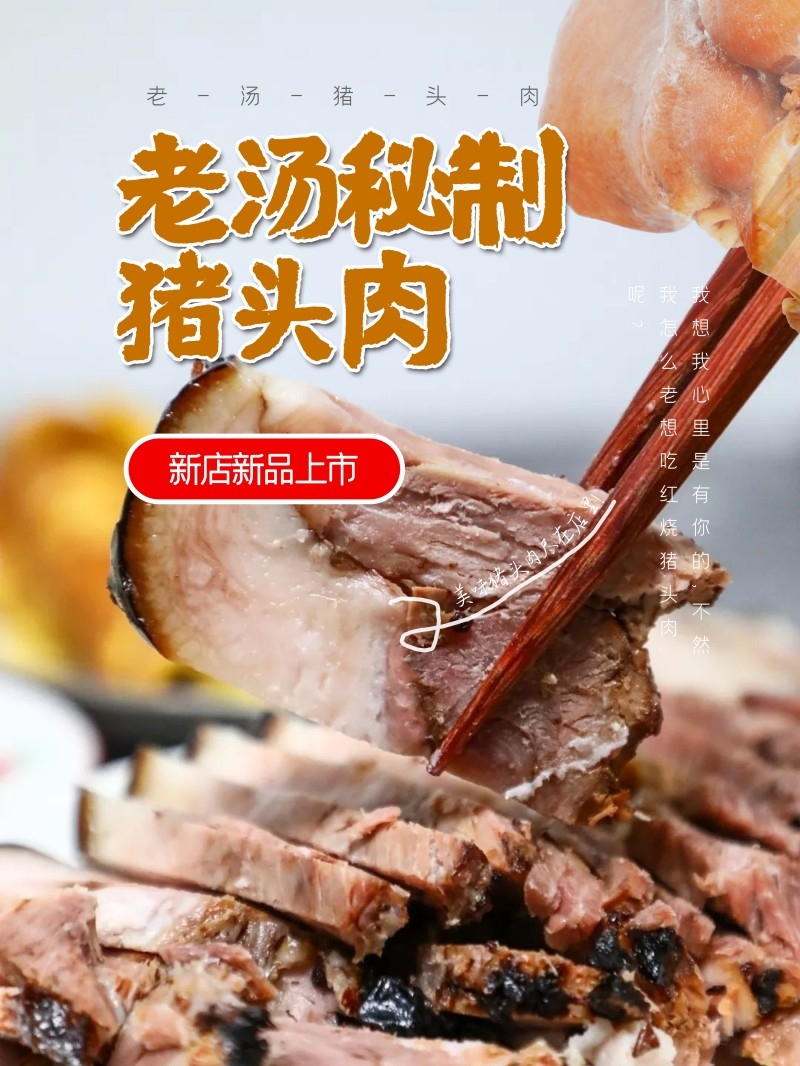 猪头肉海报