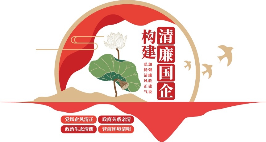 构建清廉国企文化墙清廉国企建设廉政宣传标语文化墙素材模板