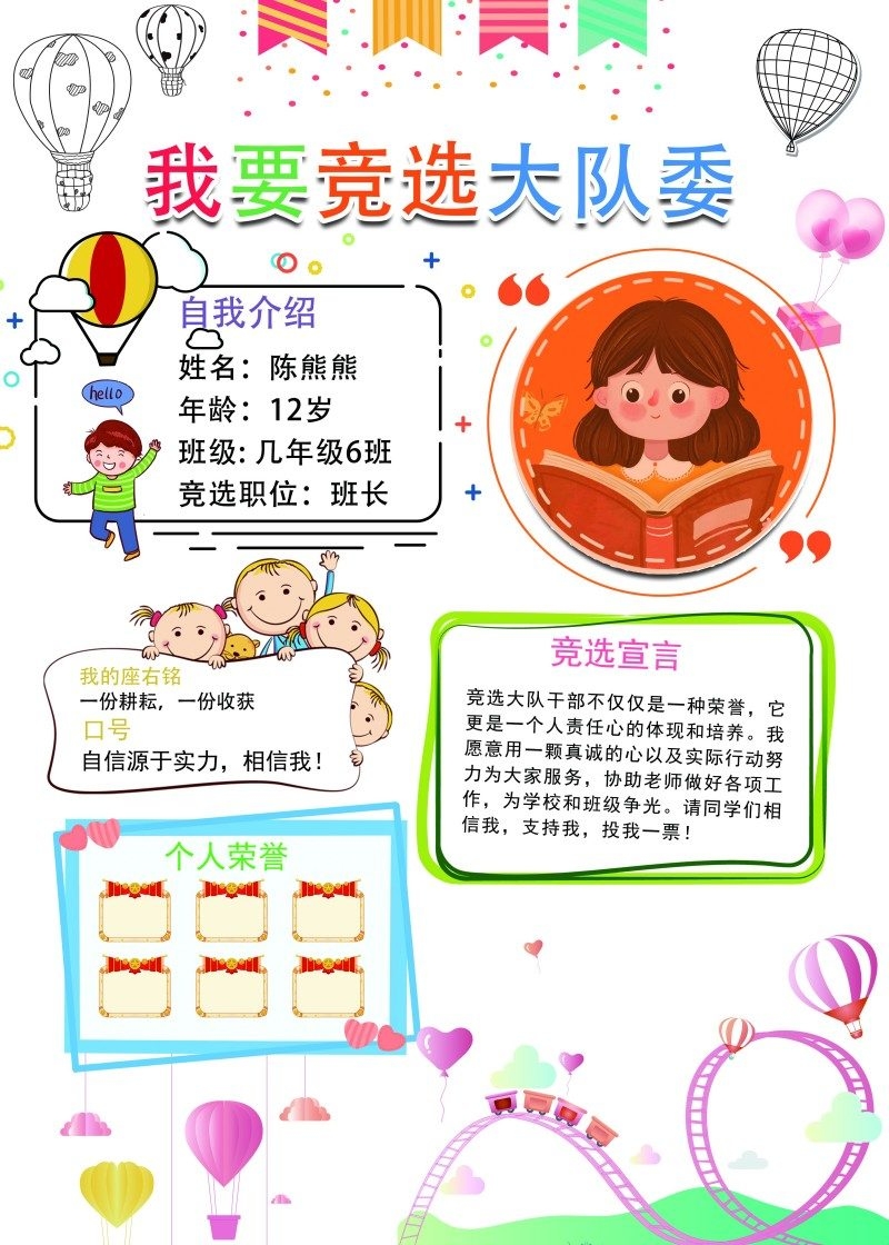 小学大队委竞选海报