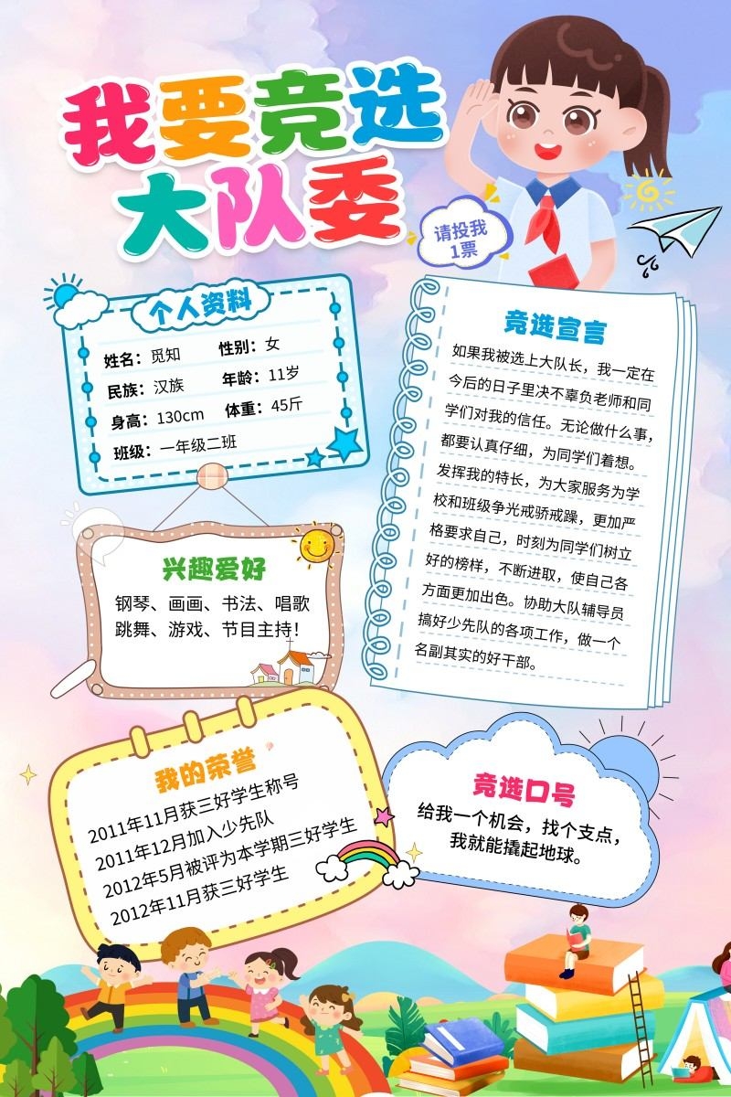小学大队委竞选海报