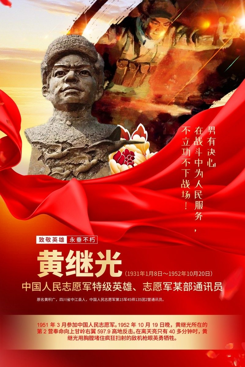 英雄人物事迹介绍海报黄继光