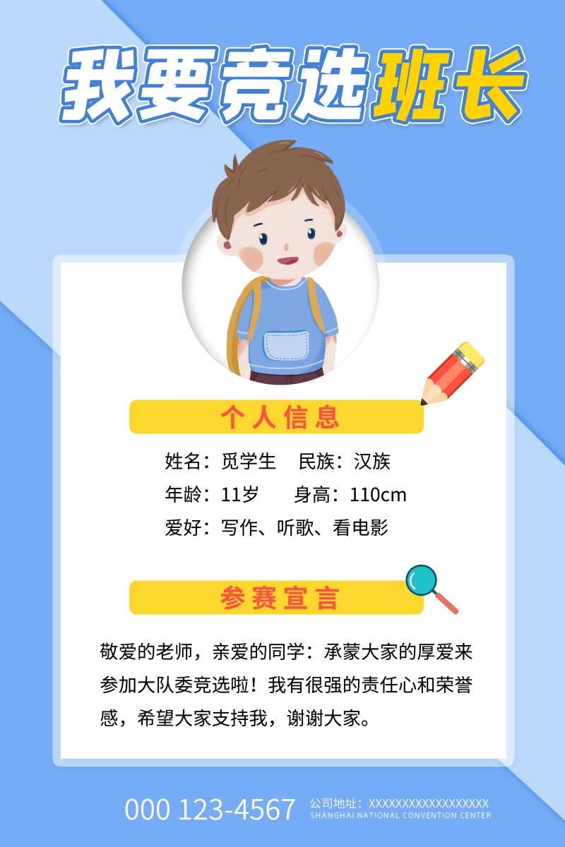 小学大队委竞选海报