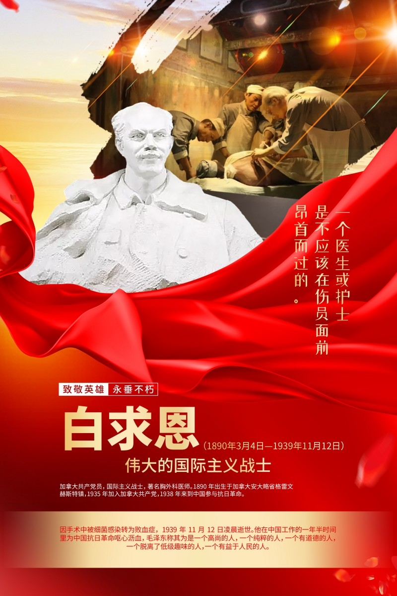 英雄人物事迹介绍海报白求恩