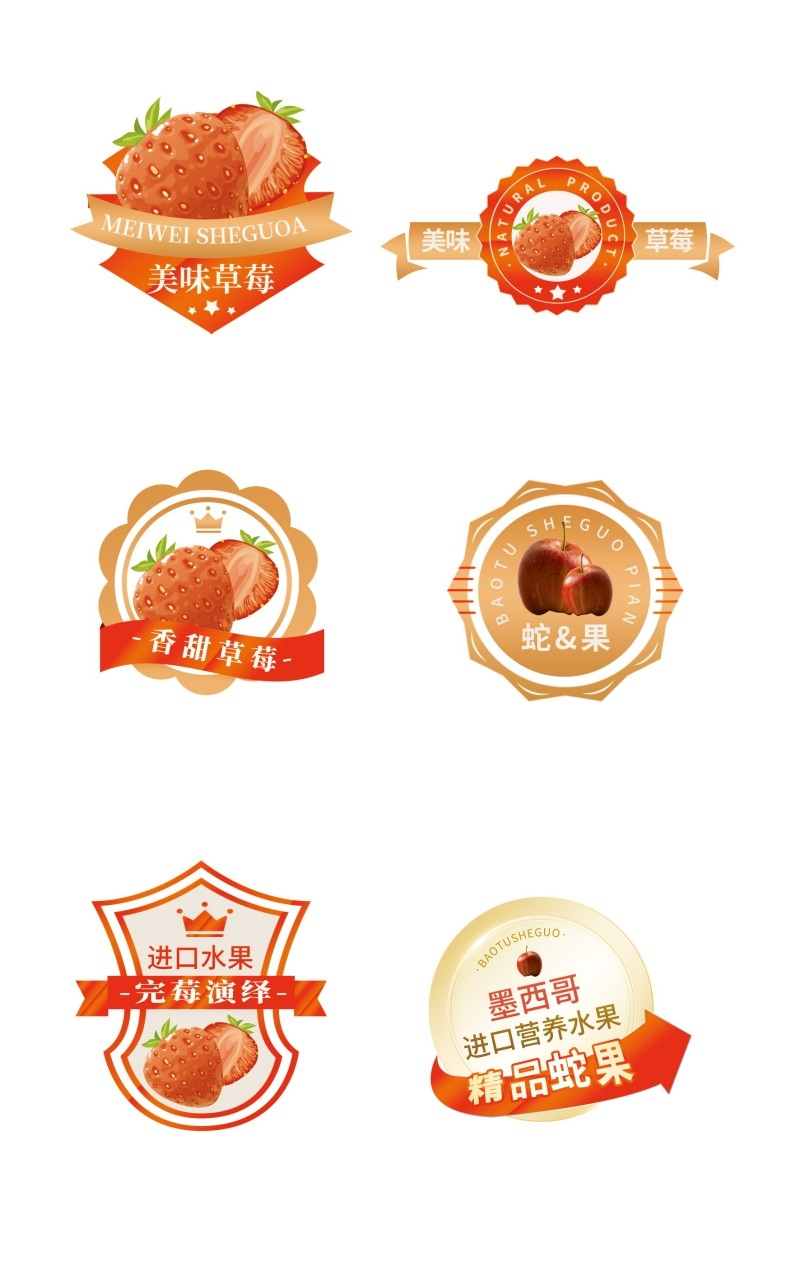 水果精品草莓蛇果不干胶贴纸标签素材