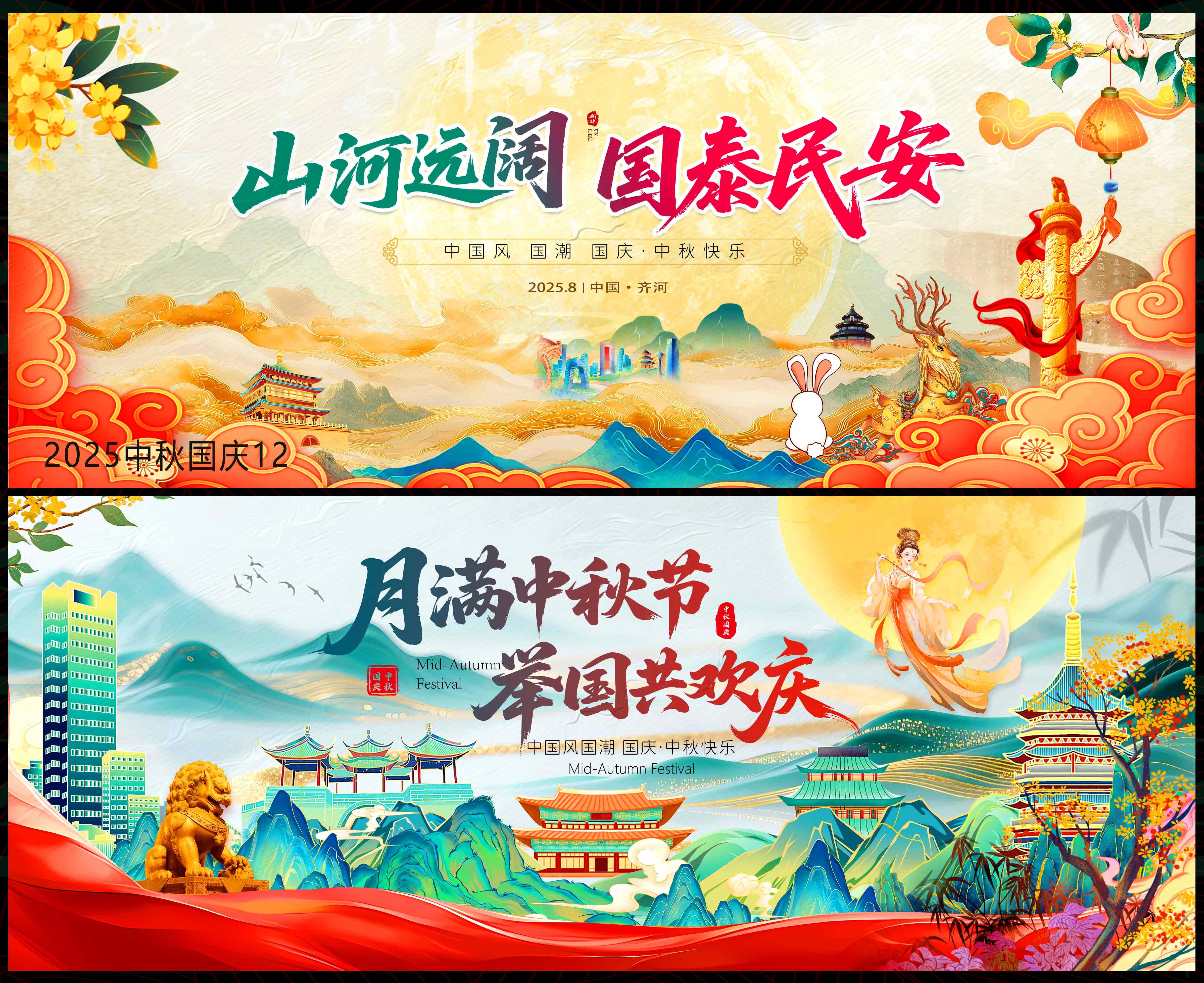 中秋 国庆 国风KV 红色主画面 主视觉 国潮 水墨山水 山峰