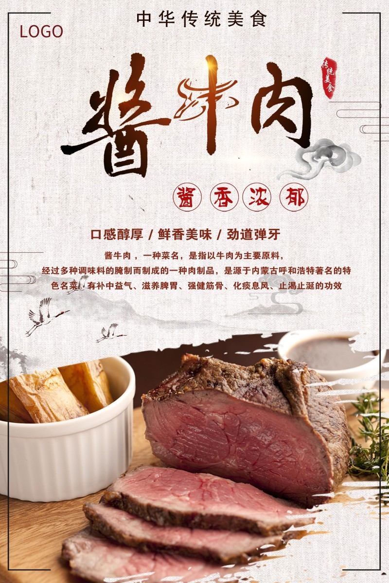 餐饮美食酱牛肉宣传海报