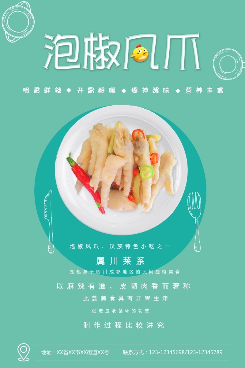 美食文化泡椒凤爪宣传海报展板 (6)