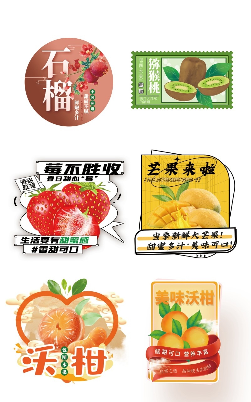 水果石榴芒果沃柑草莓猕猴桃不干胶贴纸标签素材