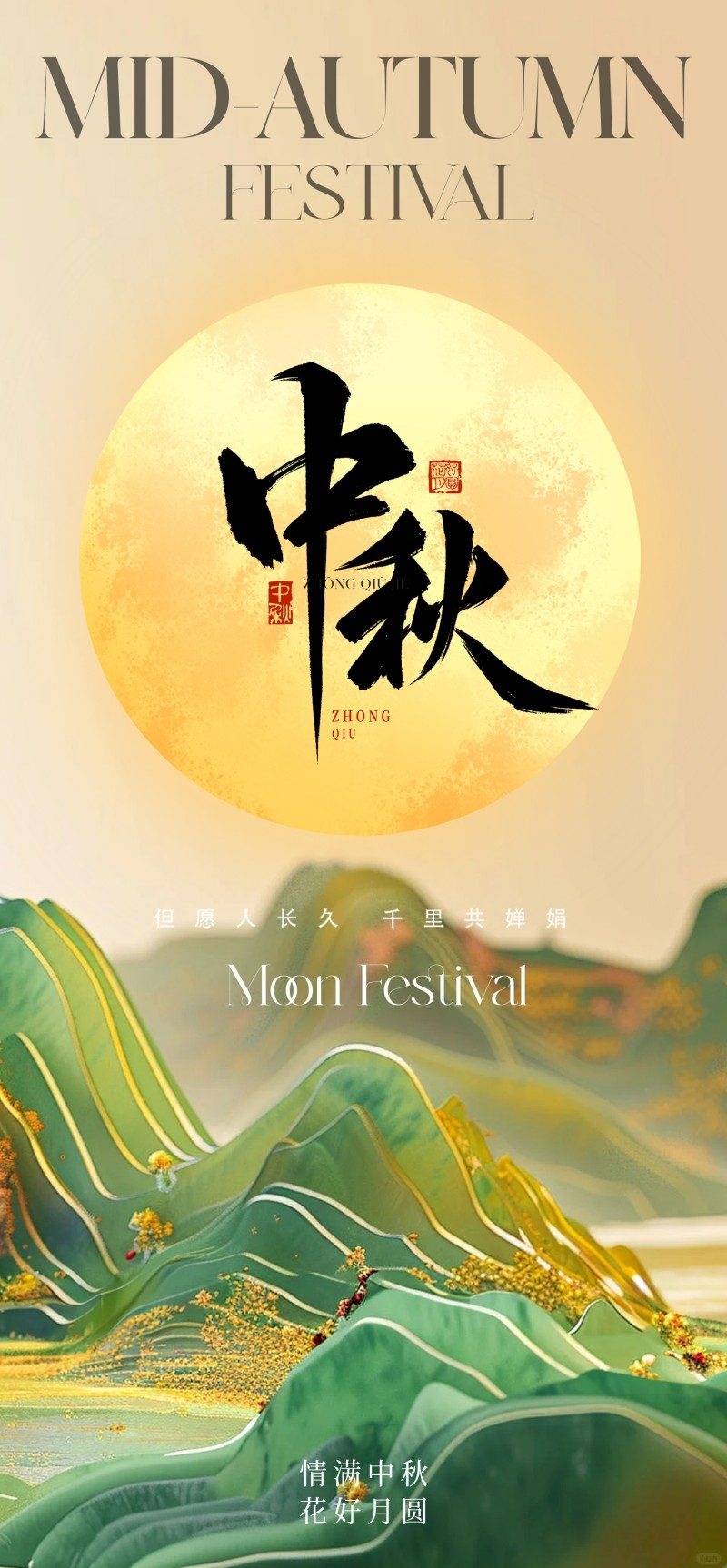 中式古风毛笔字中秋佳节月饼节海报易拉宝模板