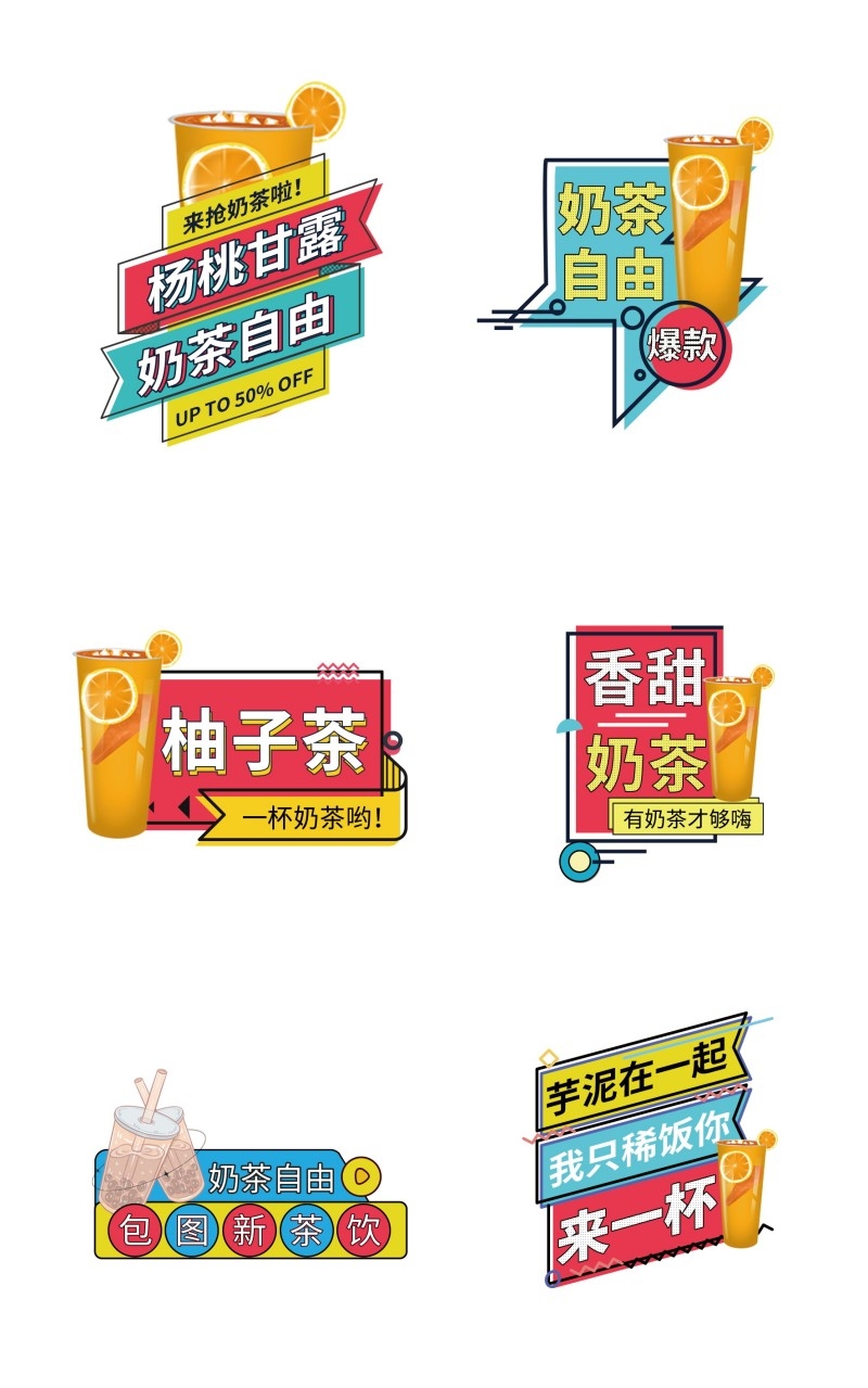 奶茶芋泥柚子茶不干胶贴纸标签素材
