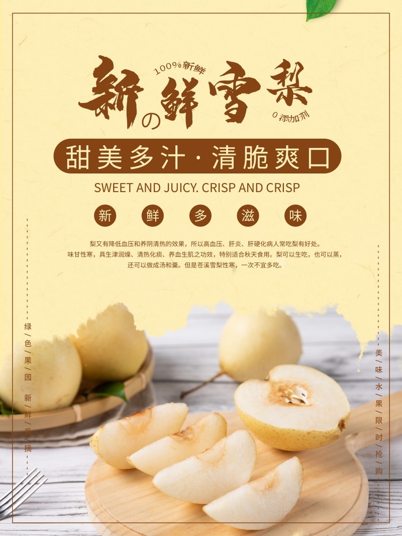 新鲜雪梨宣传海报