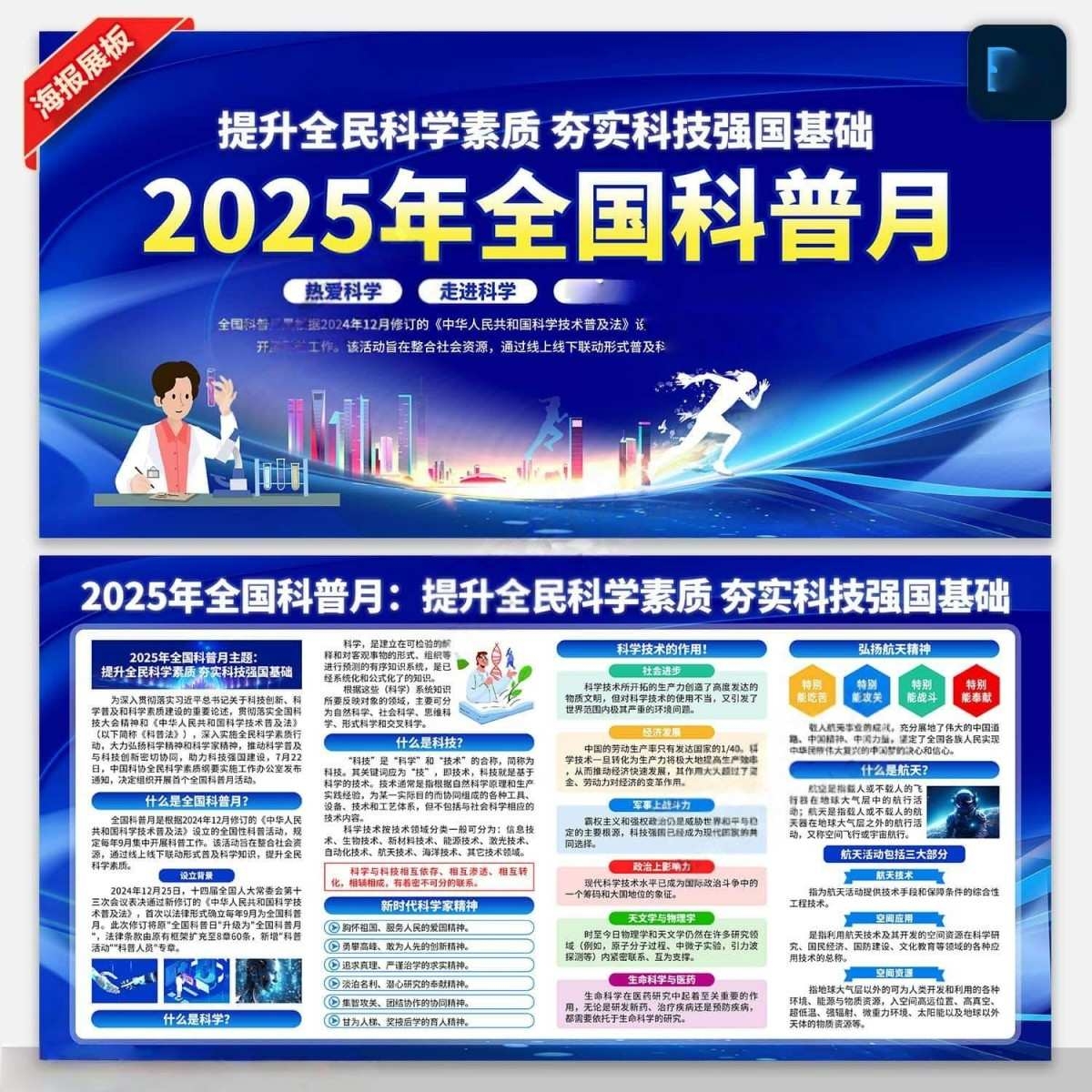 2025年全国科普月展板全国科普日宣传栏展板