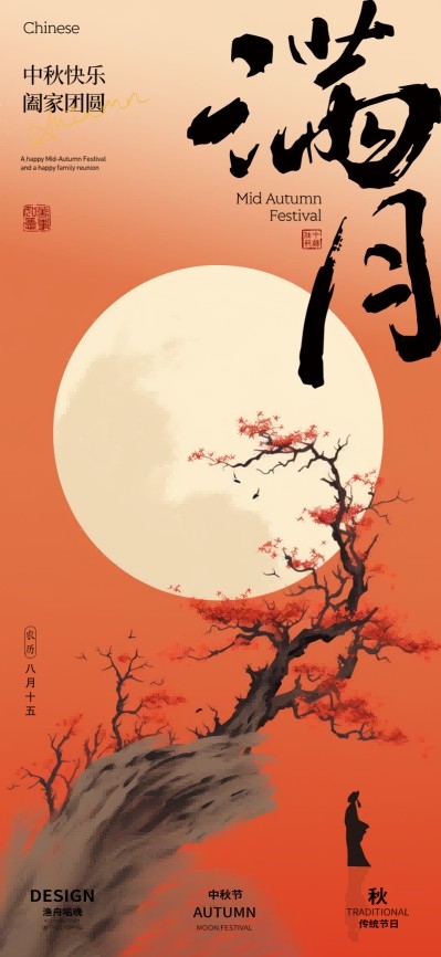中式古风毛笔字中秋佳节月饼节海报易拉宝模板