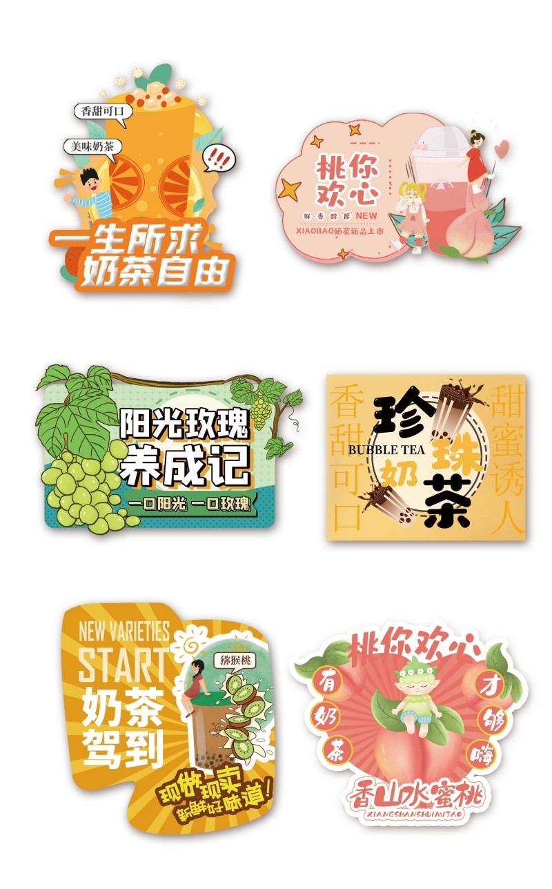水蜜桃珍珠奶茶不干胶贴纸标签素材