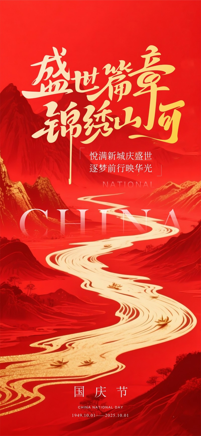 2025年国庆节海报 (25)
