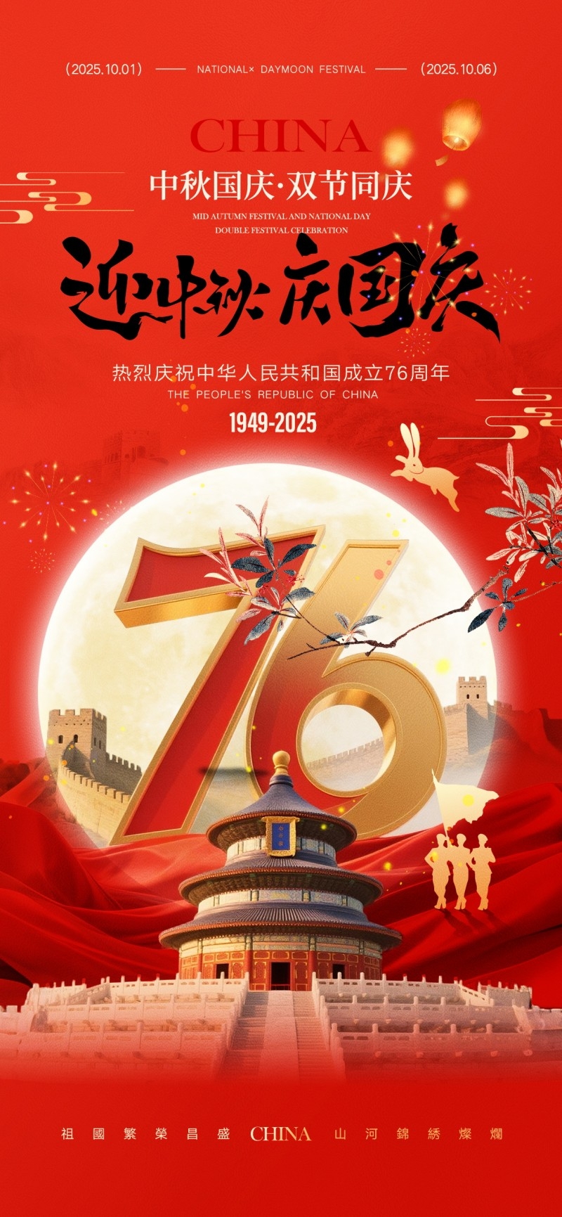 2025年国庆节海报 (4)