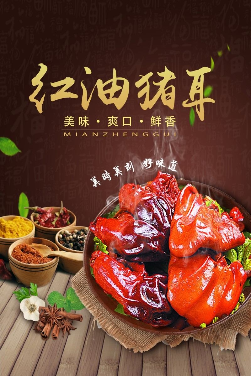 精品红油猪耳海报