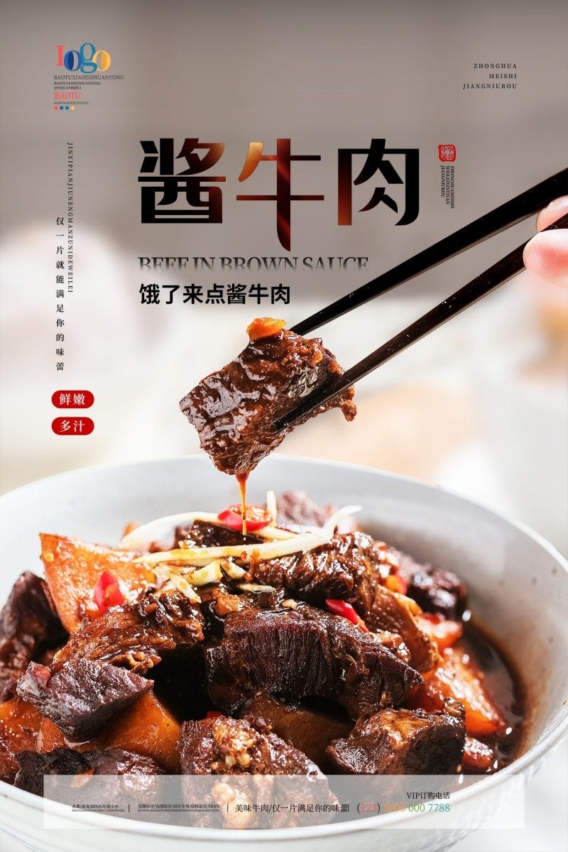 餐饮美食酱牛肉宣传海报