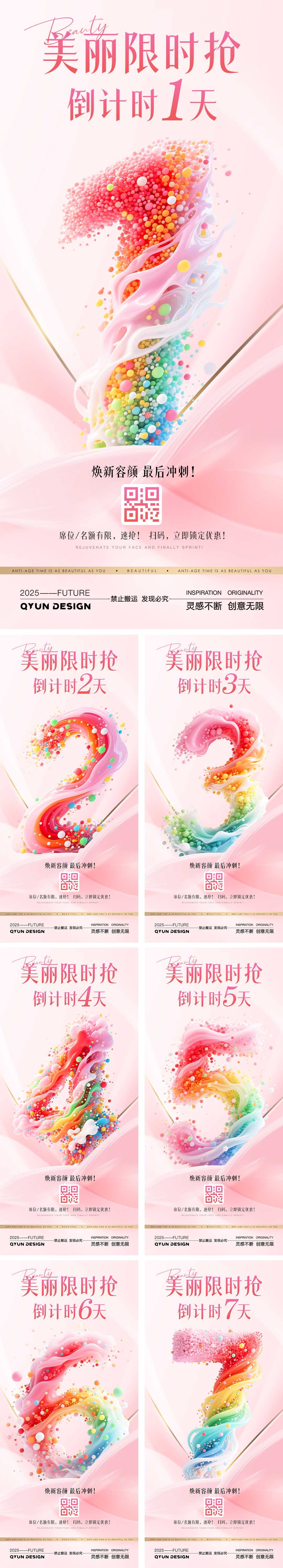 医美倒计时海报