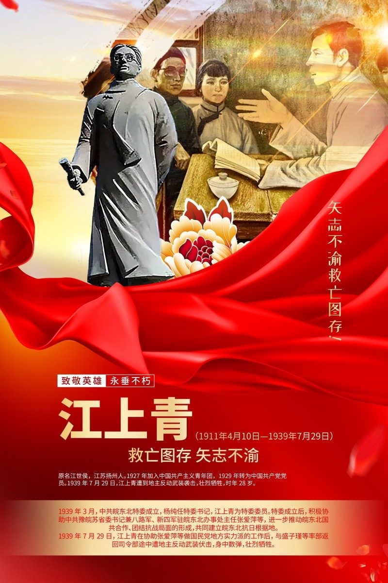 英雄人物事迹介绍海报江上青