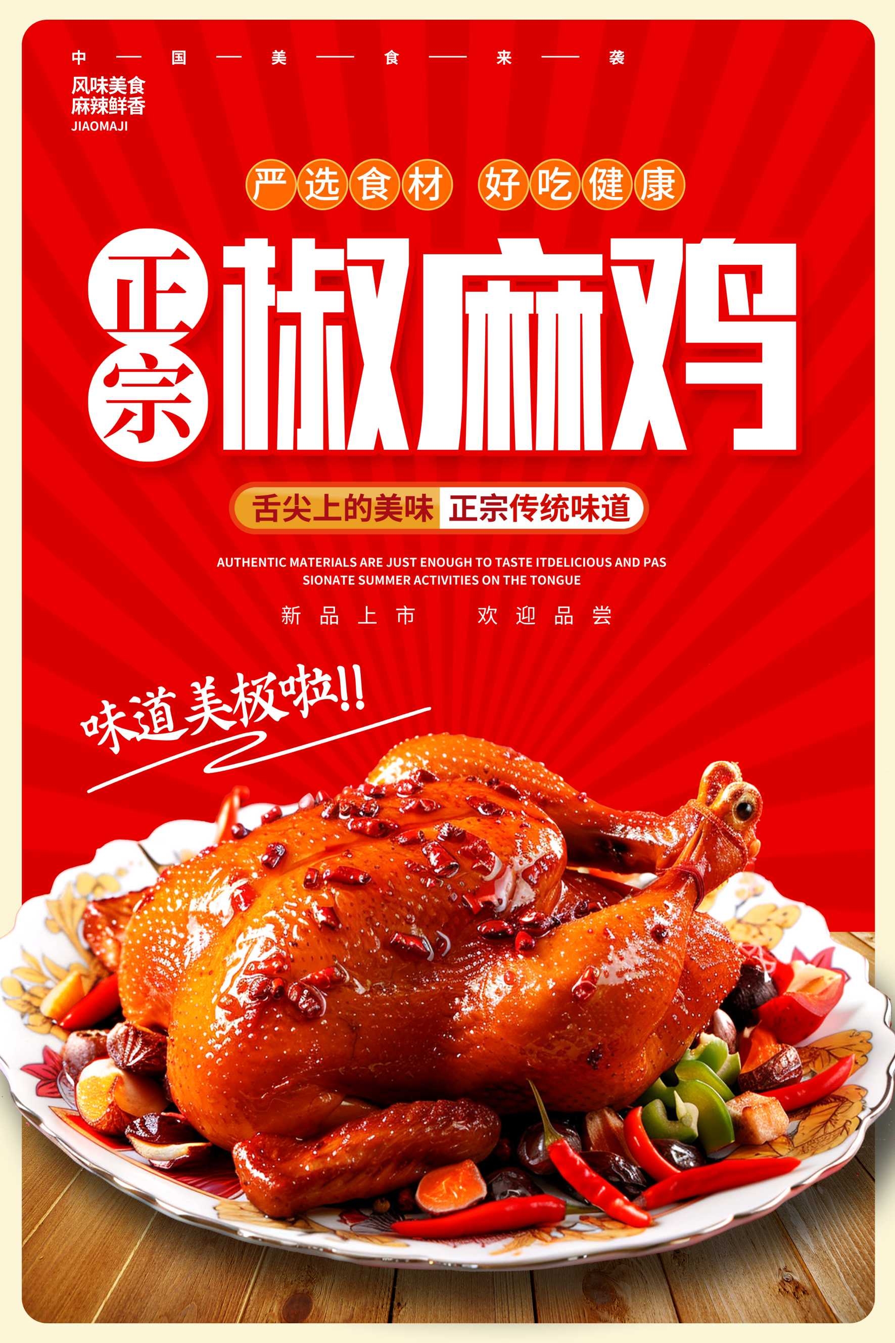 餐饮美食椒麻鸡宣传促销海报