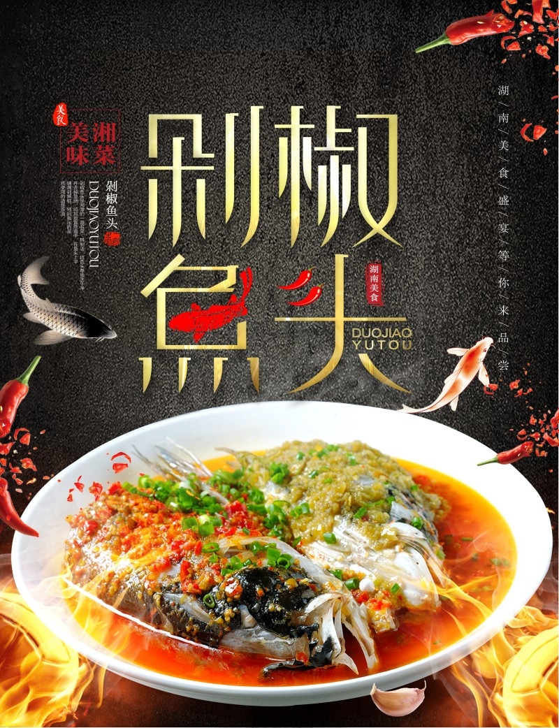 餐饮美食剁椒鱼头展板海报 (28)