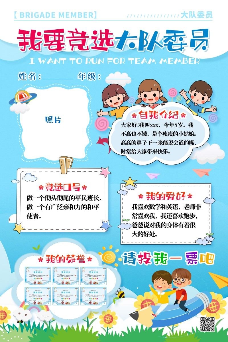 小学大队委竞选海报