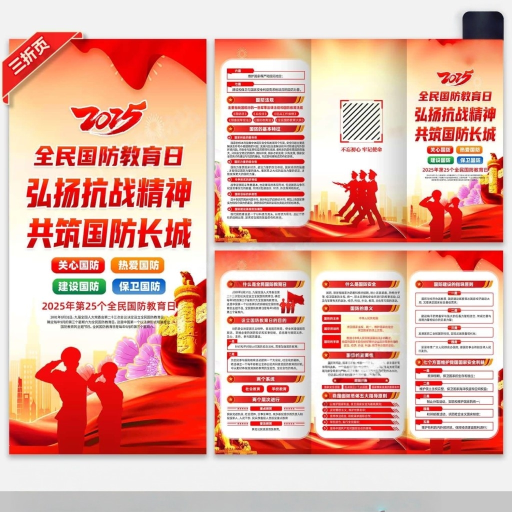 红色2025年全民国防教育日活动三折页