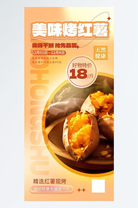 大气美味冬季上新烤红薯美食海报
