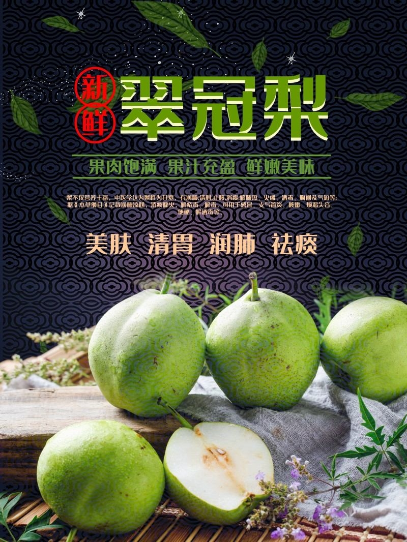 翠冠梨宣传海报