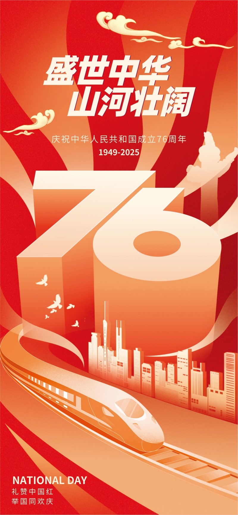 2025年国庆节海报 (24)