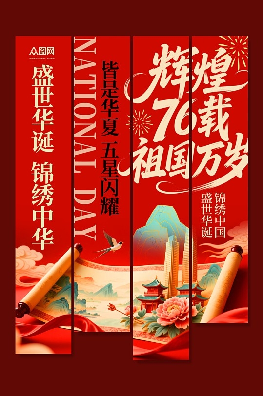 简洁十一国庆节76周年条幅挂布PSD