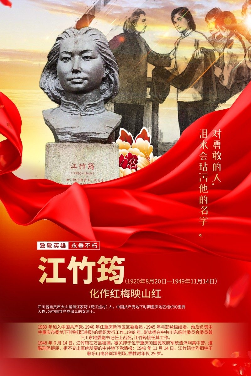 英雄人物事迹介绍海报江竹筠