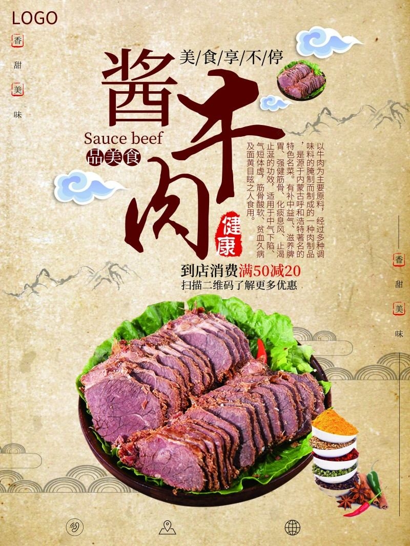 餐饮美食酱牛肉宣传海报
