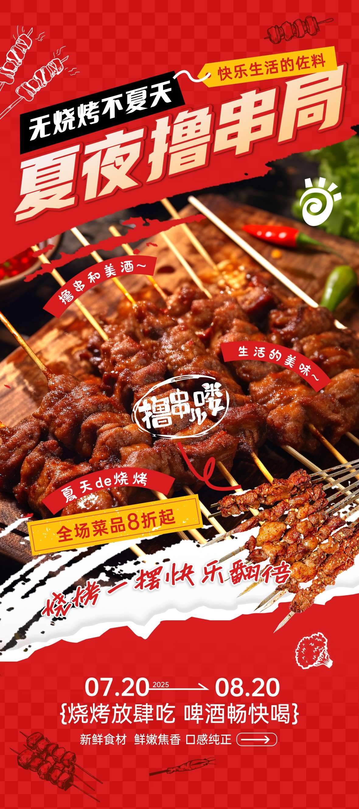 餐饮美食夏夜烧烤撸串局宣传促销海报