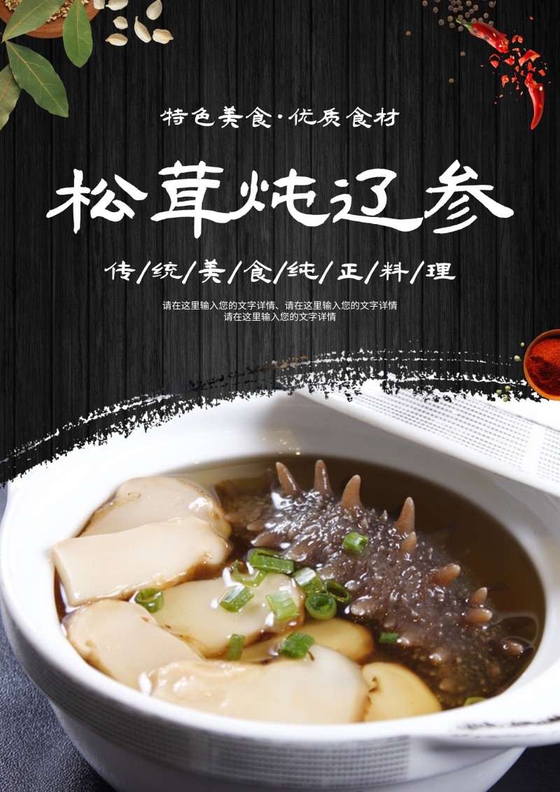 餐饮美食精品滋补松茸炖辽参海报