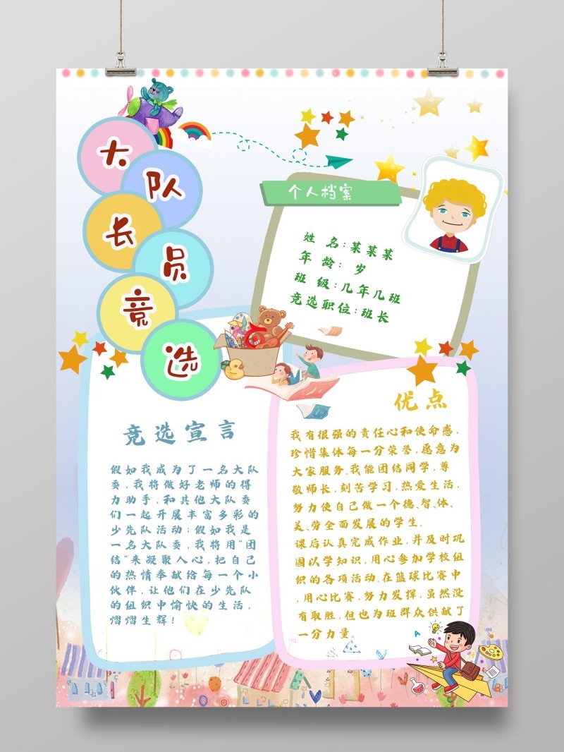 小学大队委竞选海报