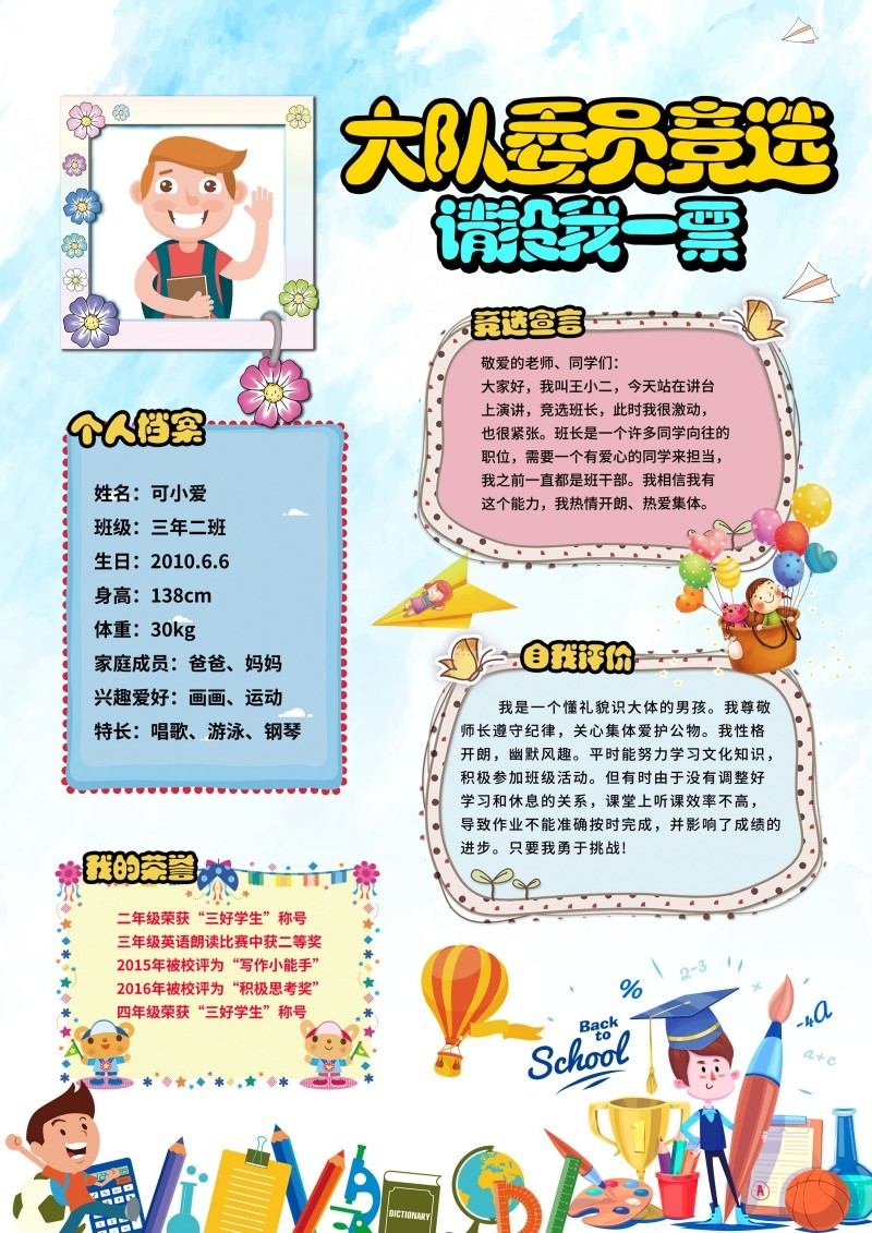 小学大队委竞选海报