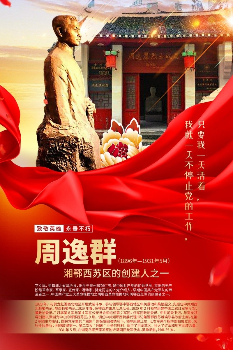 英雄人物事迹介绍海报周逸群