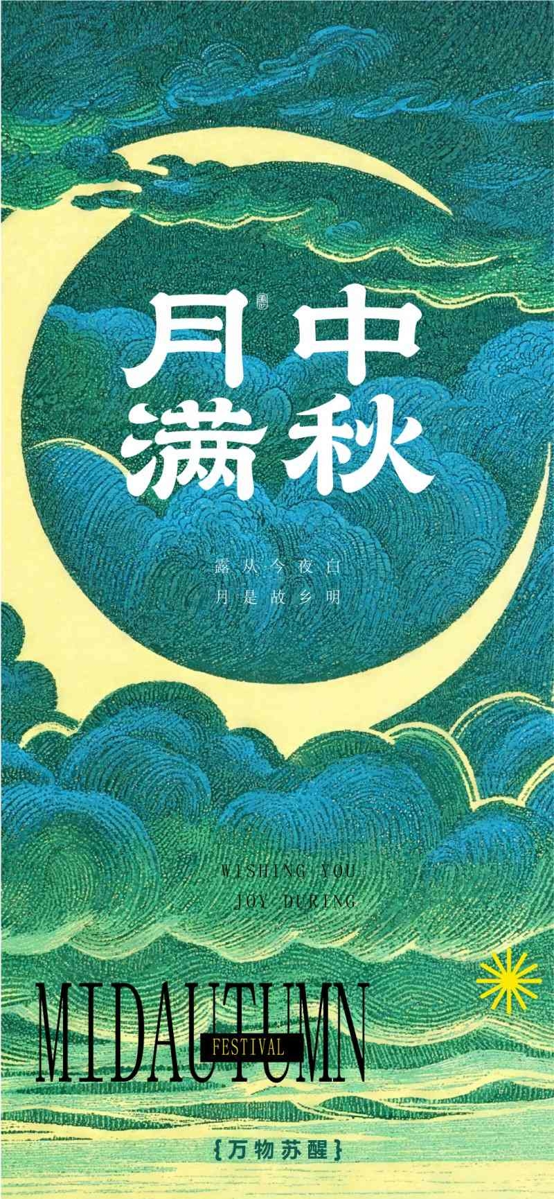 国风中秋节海报
