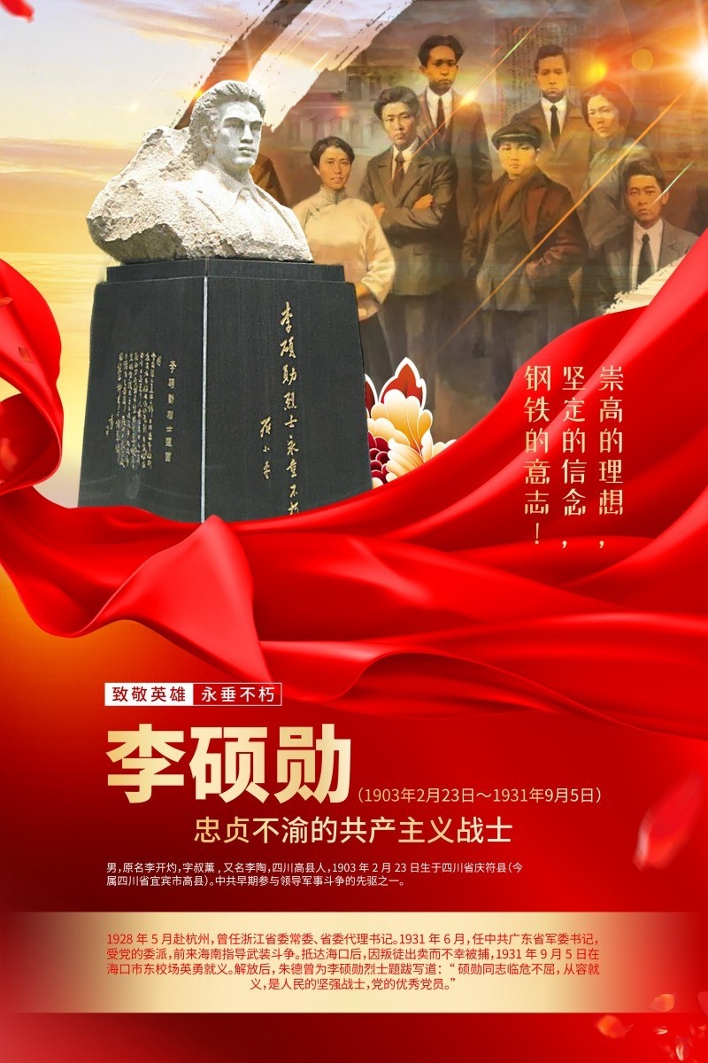 英雄人物事迹介绍海报李硕勋