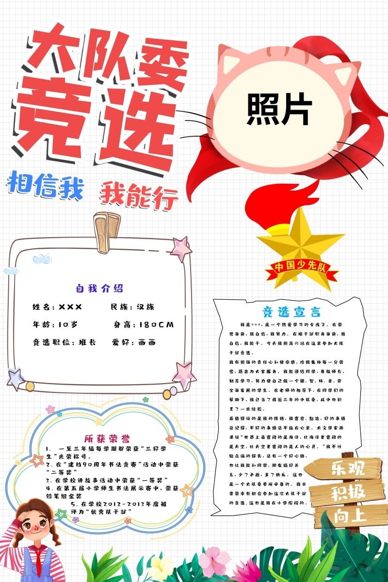 小学大队委竞选海报